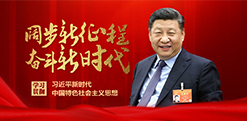 學習貫徹習近平新時代中國特色社會主義思想